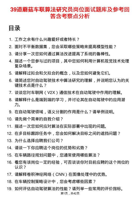 39道蘑菇车联算法研究员岗位面试题库及参考回答含考察点分析