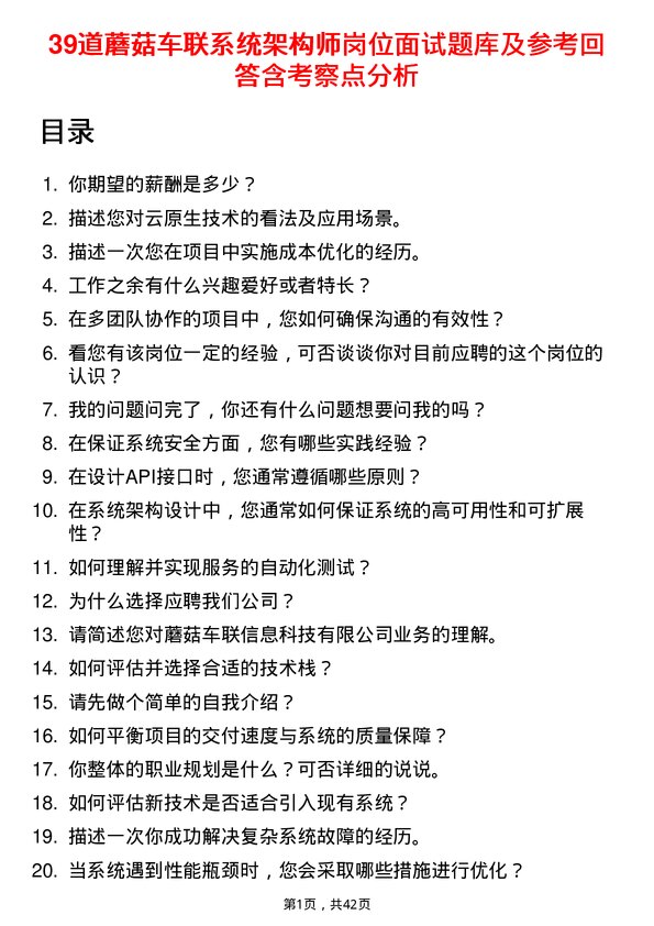 39道蘑菇车联系统架构师岗位面试题库及参考回答含考察点分析