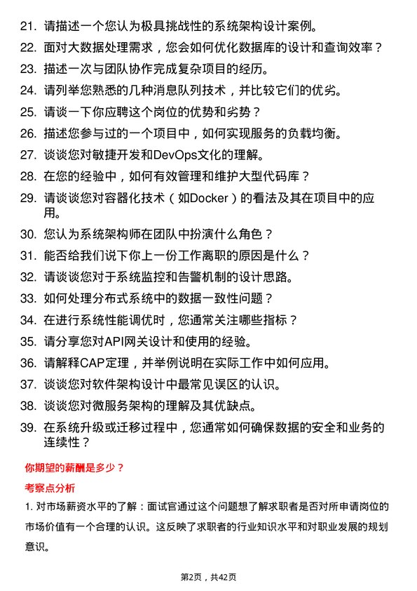 39道蘑菇车联系统架构师岗位面试题库及参考回答含考察点分析