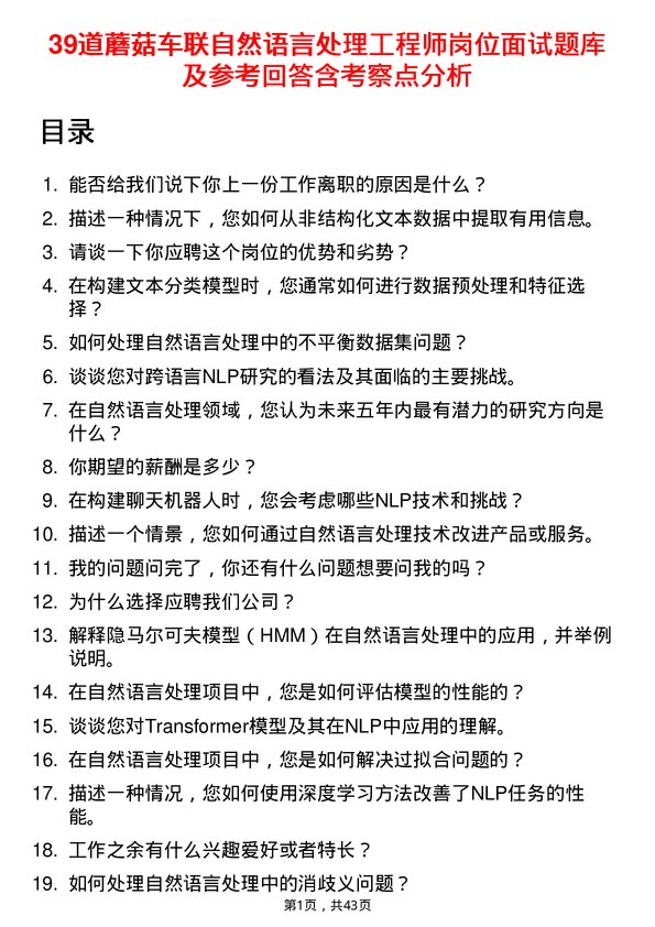 39道蘑菇车联自然语言处理工程师岗位面试题库及参考回答含考察点分析