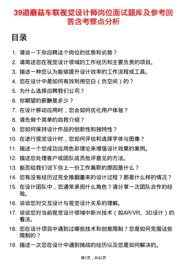 39道蘑菇车联视觉设计师岗位面试题库及参考回答含考察点分析