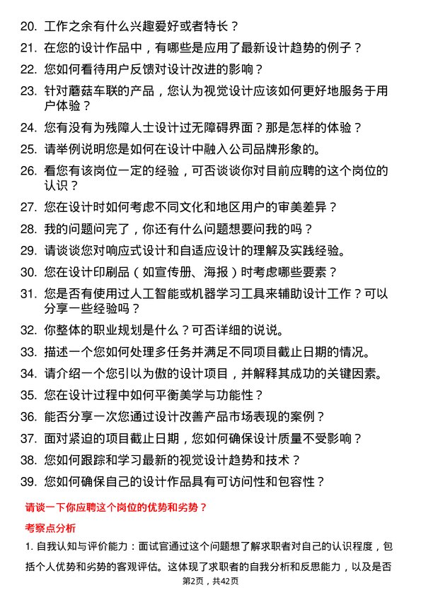 39道蘑菇车联视觉设计师岗位面试题库及参考回答含考察点分析