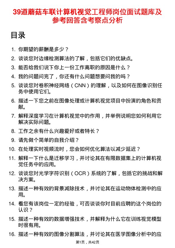 39道蘑菇车联计算机视觉工程师岗位面试题库及参考回答含考察点分析