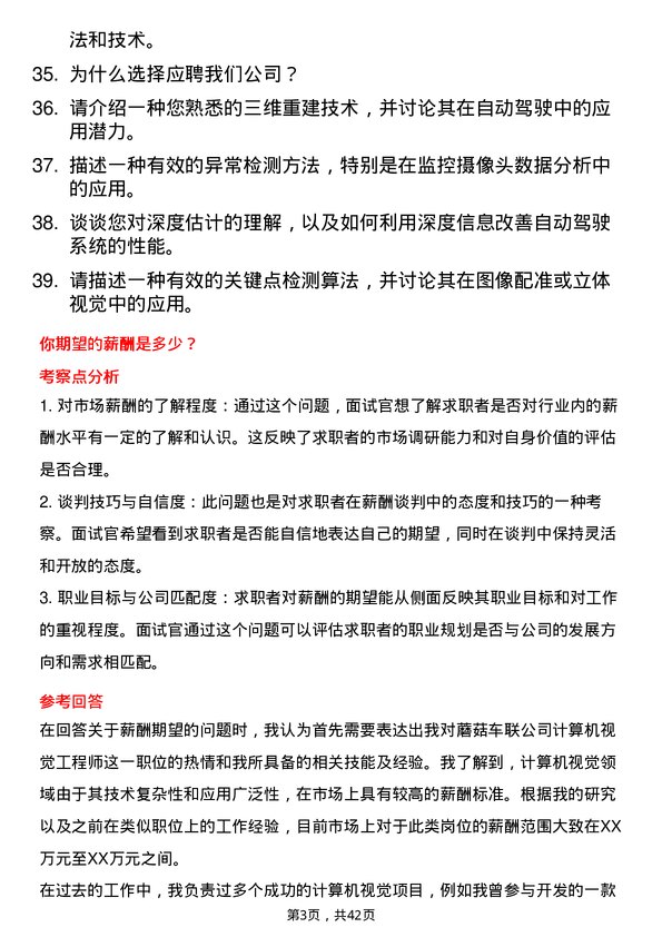 39道蘑菇车联计算机视觉工程师岗位面试题库及参考回答含考察点分析