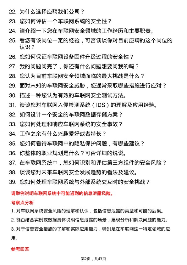 39道蘑菇车联车联网安全工程师岗位面试题库及参考回答含考察点分析