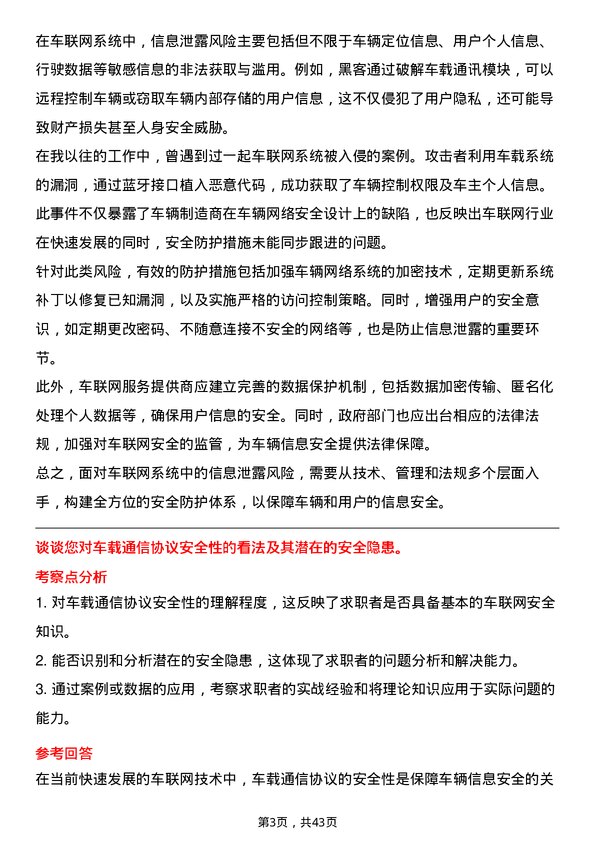 39道蘑菇车联车联网安全工程师岗位面试题库及参考回答含考察点分析