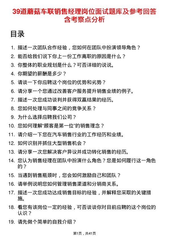 39道蘑菇车联销售经理岗位面试题库及参考回答含考察点分析