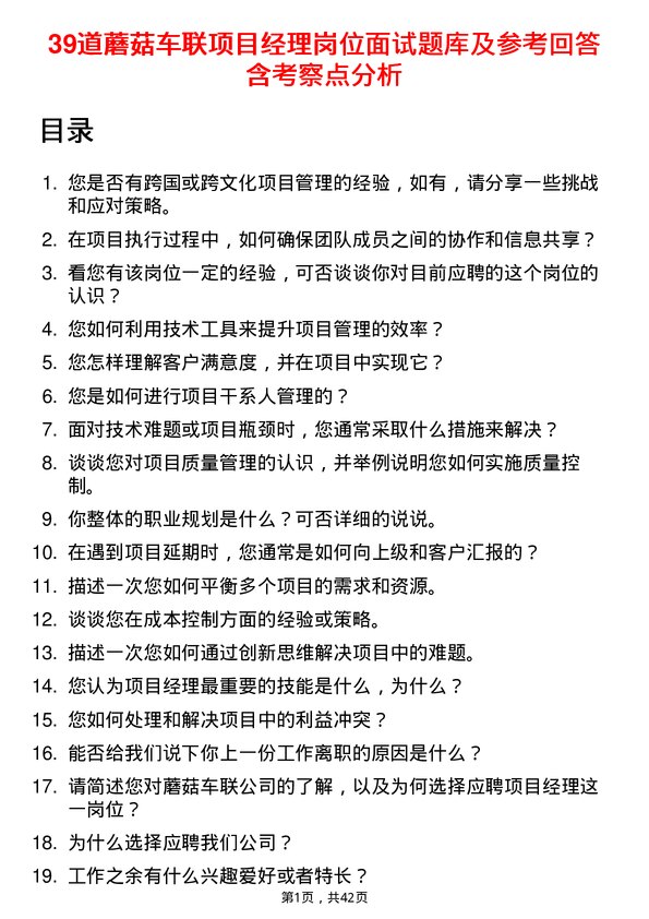 39道蘑菇车联项目经理岗位面试题库及参考回答含考察点分析