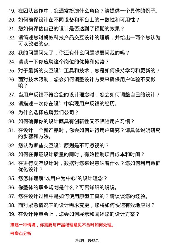 39道蚂蚁科技交互设计师岗位面试题库及参考回答含考察点分析