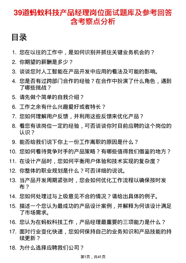 39道蚂蚁科技产品经理岗位面试题库及参考回答含考察点分析