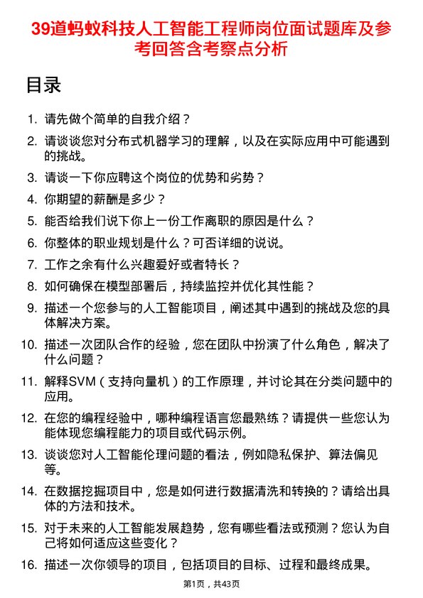 39道蚂蚁科技人工智能工程师岗位面试题库及参考回答含考察点分析