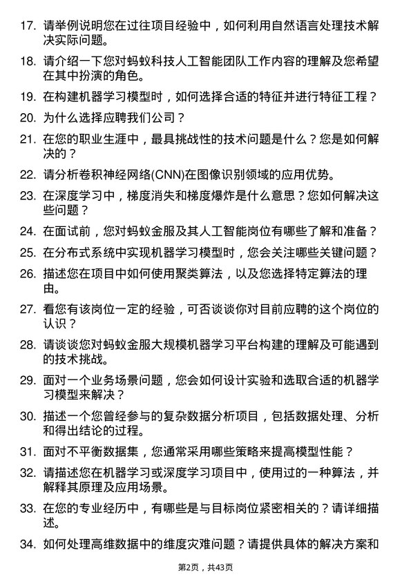 39道蚂蚁科技人工智能工程师岗位面试题库及参考回答含考察点分析