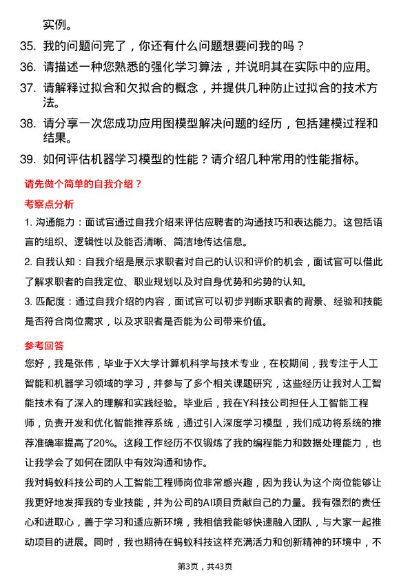 39道蚂蚁科技人工智能工程师岗位面试题库及参考回答含考察点分析