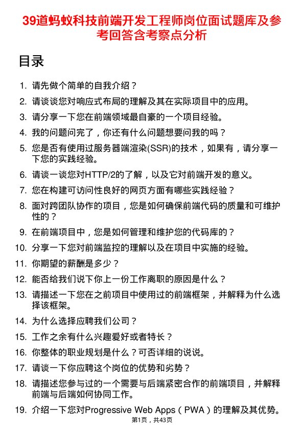 39道蚂蚁科技前端开发工程师岗位面试题库及参考回答含考察点分析