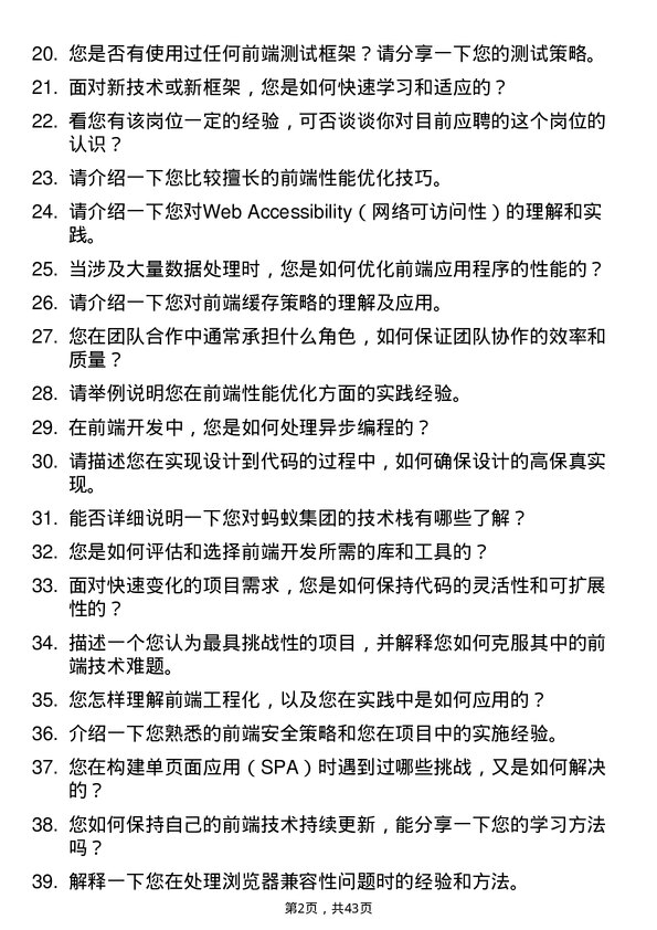 39道蚂蚁科技前端开发工程师岗位面试题库及参考回答含考察点分析