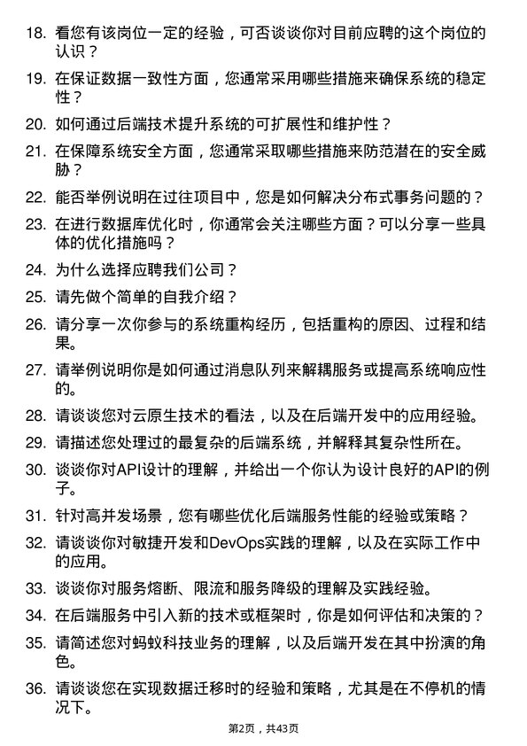 39道蚂蚁科技后端开发工程师岗位面试题库及参考回答含考察点分析