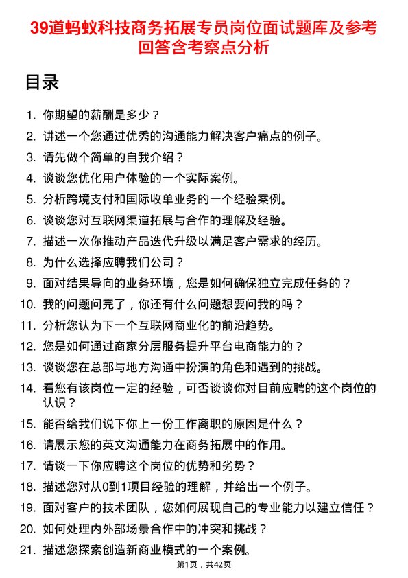 39道蚂蚁科技商务拓展专员岗位面试题库及参考回答含考察点分析