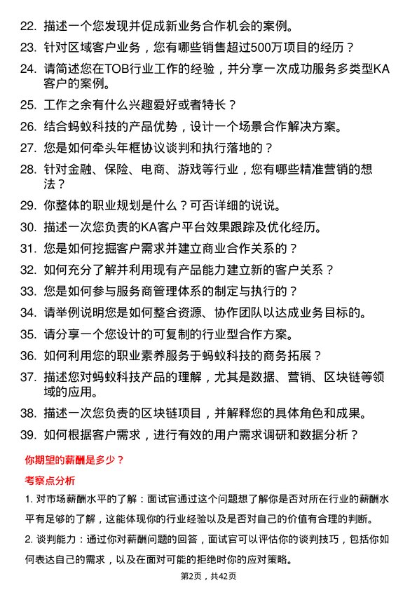 39道蚂蚁科技商务拓展专员岗位面试题库及参考回答含考察点分析