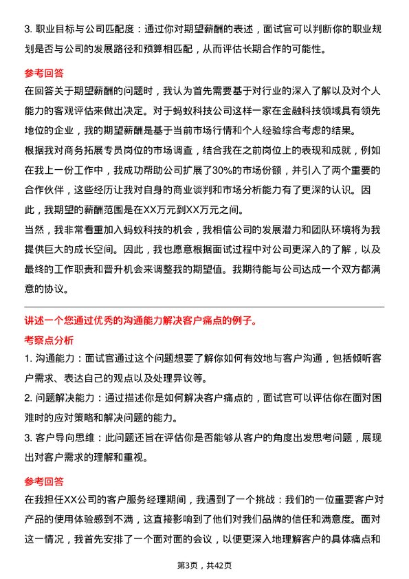 39道蚂蚁科技商务拓展专员岗位面试题库及参考回答含考察点分析