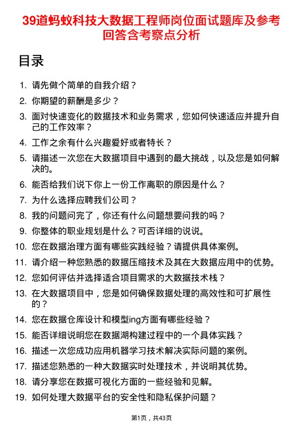 39道蚂蚁科技大数据工程师岗位面试题库及参考回答含考察点分析