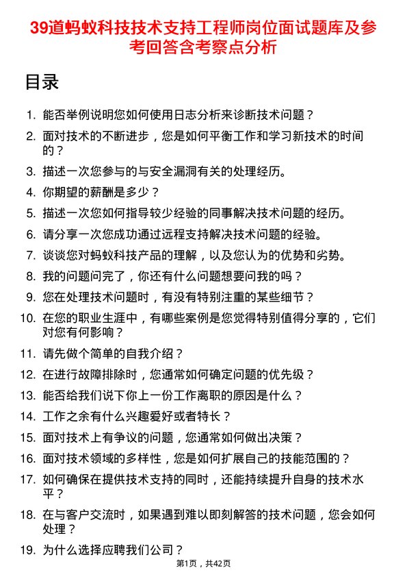 39道蚂蚁科技技术支持工程师岗位面试题库及参考回答含考察点分析