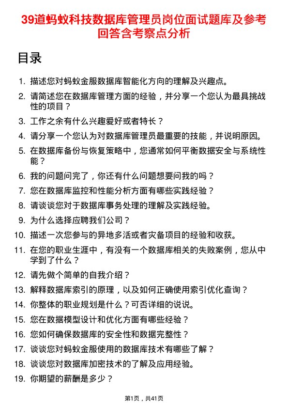 39道蚂蚁科技数据库管理员岗位面试题库及参考回答含考察点分析