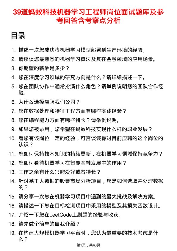 39道蚂蚁科技机器学习工程师岗位面试题库及参考回答含考察点分析