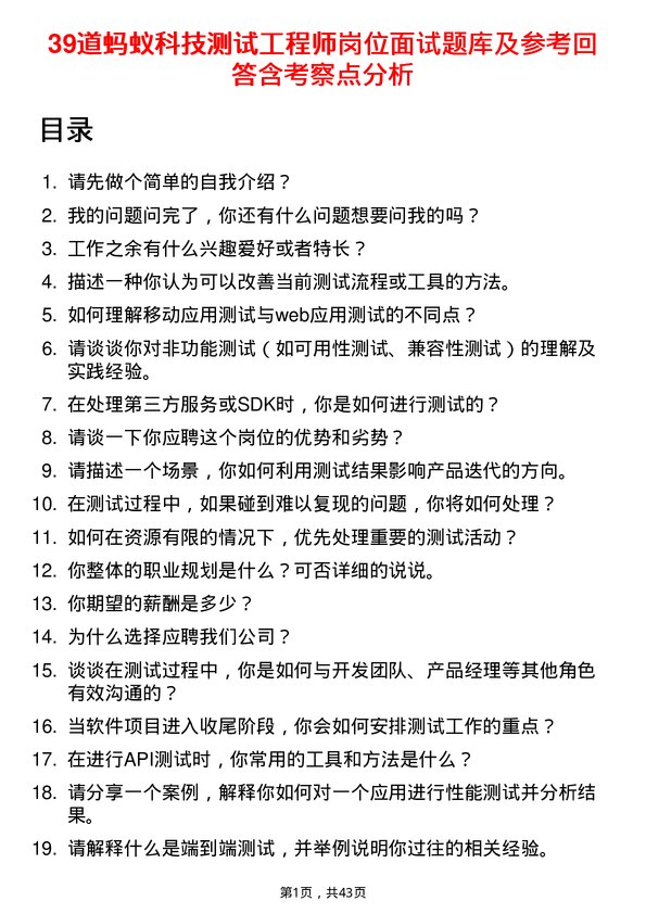 39道蚂蚁科技测试工程师岗位面试题库及参考回答含考察点分析