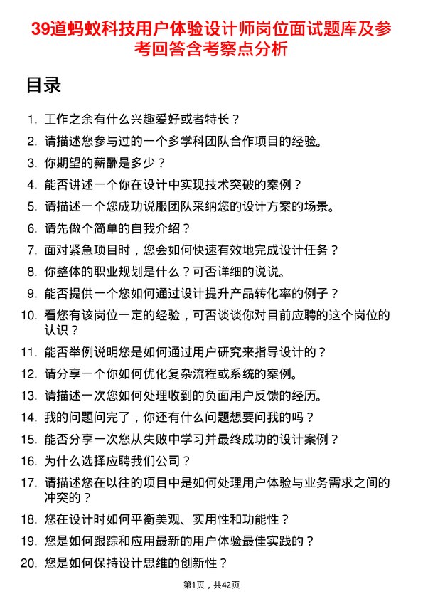 39道蚂蚁科技用户体验设计师岗位面试题库及参考回答含考察点分析