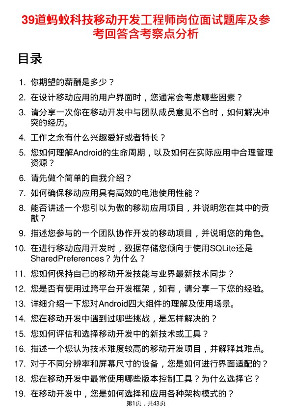 39道蚂蚁科技移动开发工程师岗位面试题库及参考回答含考察点分析