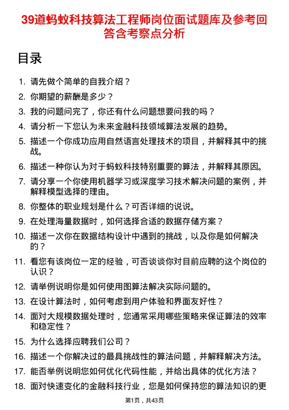 39道蚂蚁科技算法工程师岗位面试题库及参考回答含考察点分析