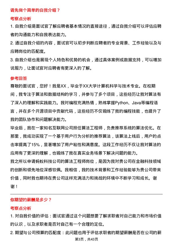 39道蚂蚁科技算法工程师岗位面试题库及参考回答含考察点分析