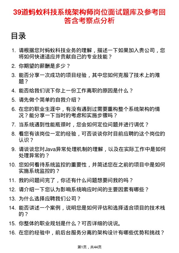 39道蚂蚁科技系统架构师岗位面试题库及参考回答含考察点分析