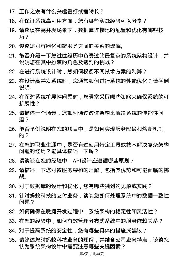 39道蚂蚁科技系统架构师岗位面试题库及参考回答含考察点分析