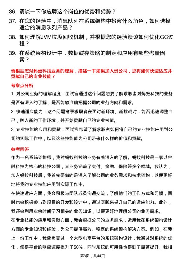 39道蚂蚁科技系统架构师岗位面试题库及参考回答含考察点分析