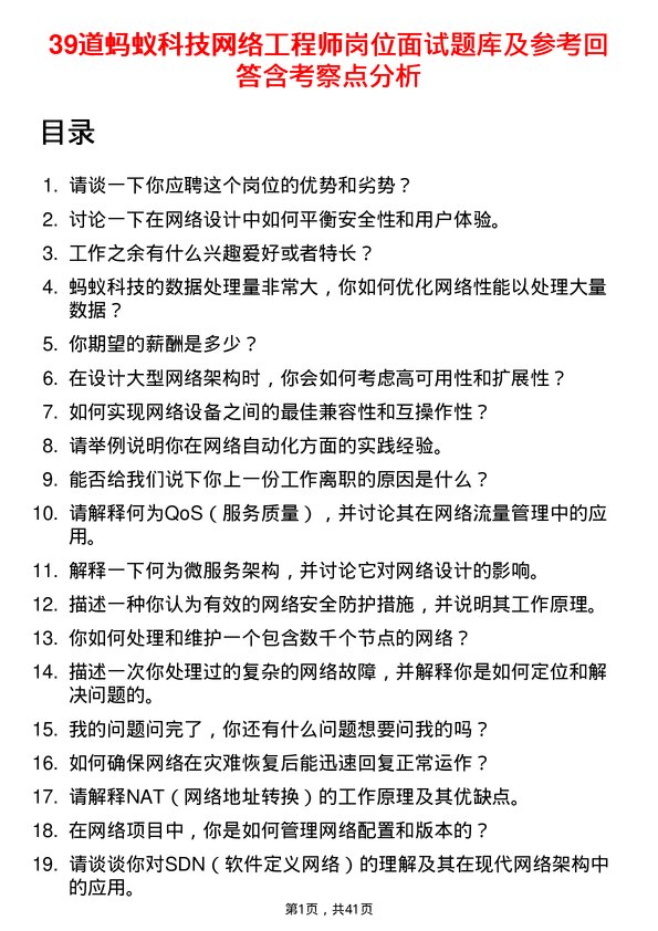 39道蚂蚁科技网络工程师岗位面试题库及参考回答含考察点分析