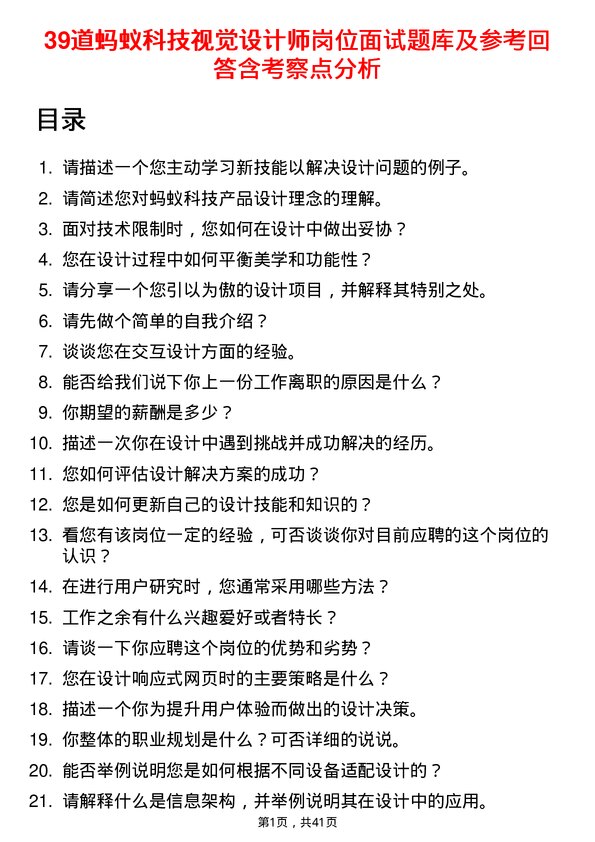 39道蚂蚁科技视觉设计师岗位面试题库及参考回答含考察点分析