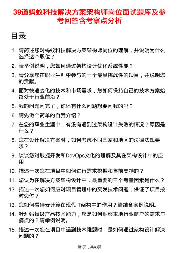 39道蚂蚁科技解决方案架构师岗位面试题库及参考回答含考察点分析