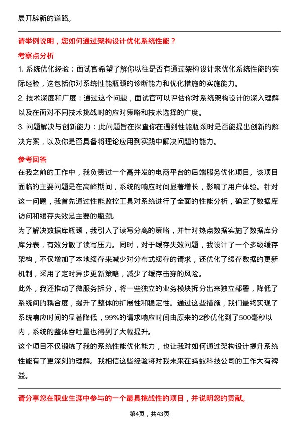 39道蚂蚁科技解决方案架构师岗位面试题库及参考回答含考察点分析