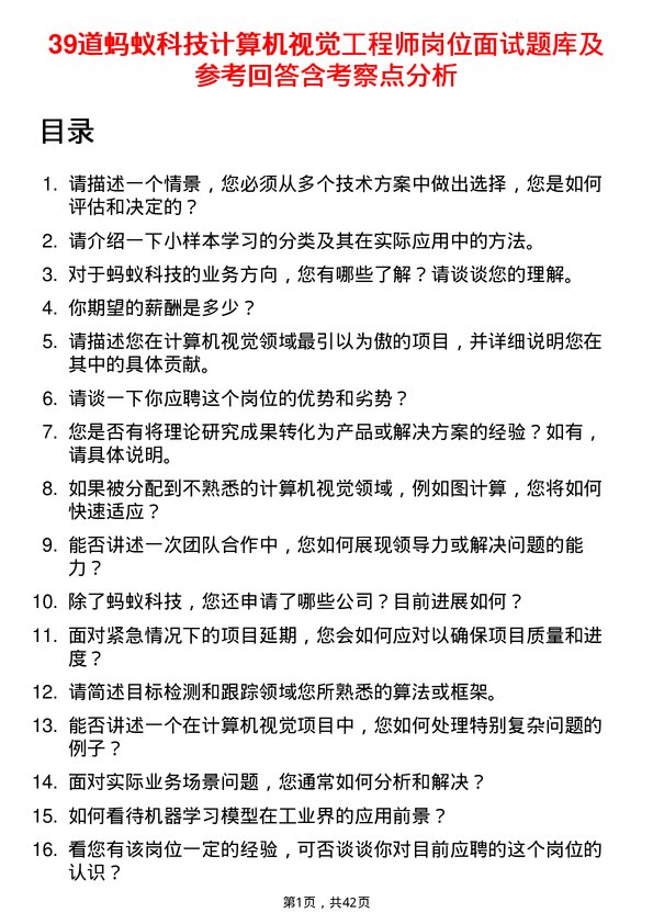 39道蚂蚁科技计算机视觉工程师岗位面试题库及参考回答含考察点分析