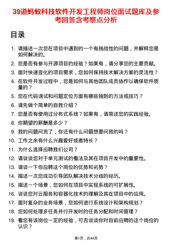 39道蚂蚁科技软件开发工程师岗位面试题库及参考回答含考察点分析