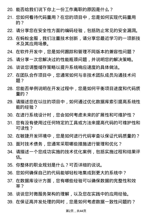 39道蚂蚁科技软件开发工程师岗位面试题库及参考回答含考察点分析