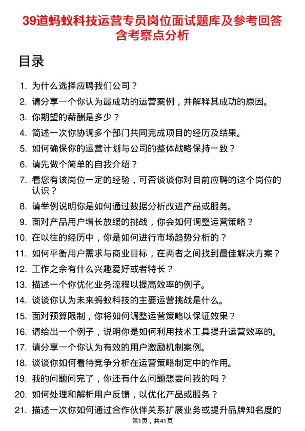 39道蚂蚁科技运营专员岗位面试题库及参考回答含考察点分析