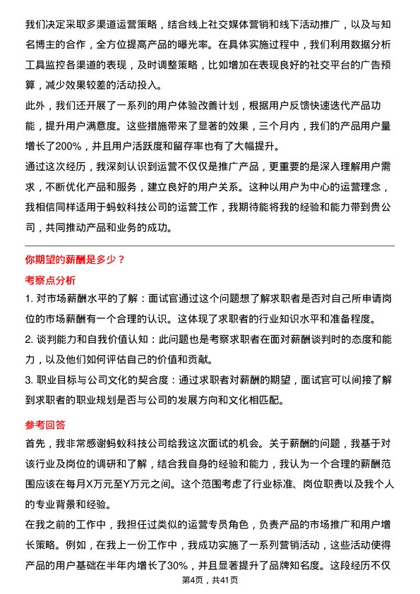 39道蚂蚁科技运营专员岗位面试题库及参考回答含考察点分析