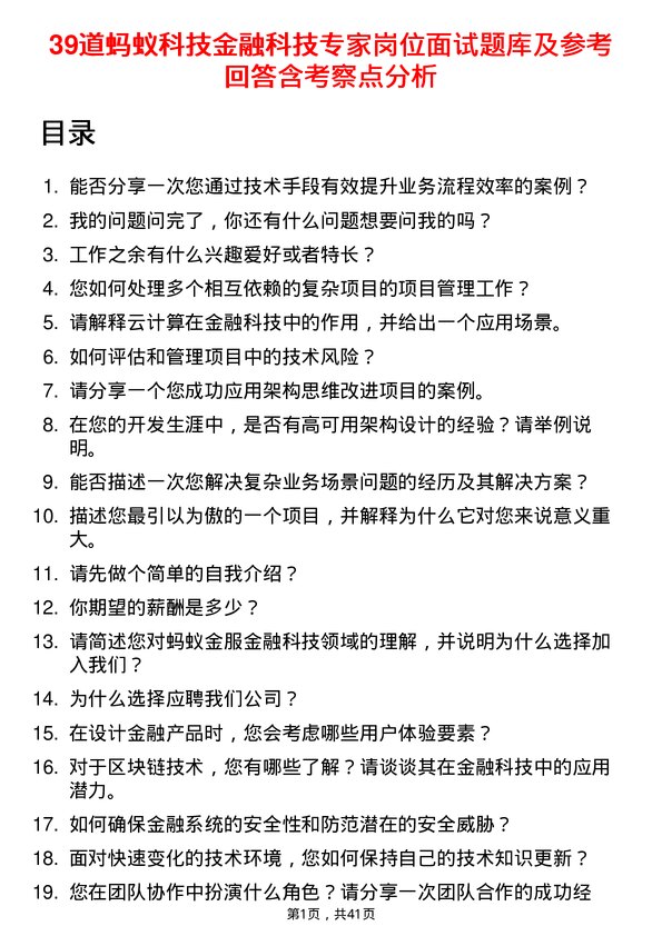 39道蚂蚁科技金融科技专家岗位面试题库及参考回答含考察点分析