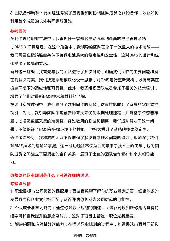 39道蜂巢能源BMS 项目主管岗位面试题库及参考回答含考察点分析