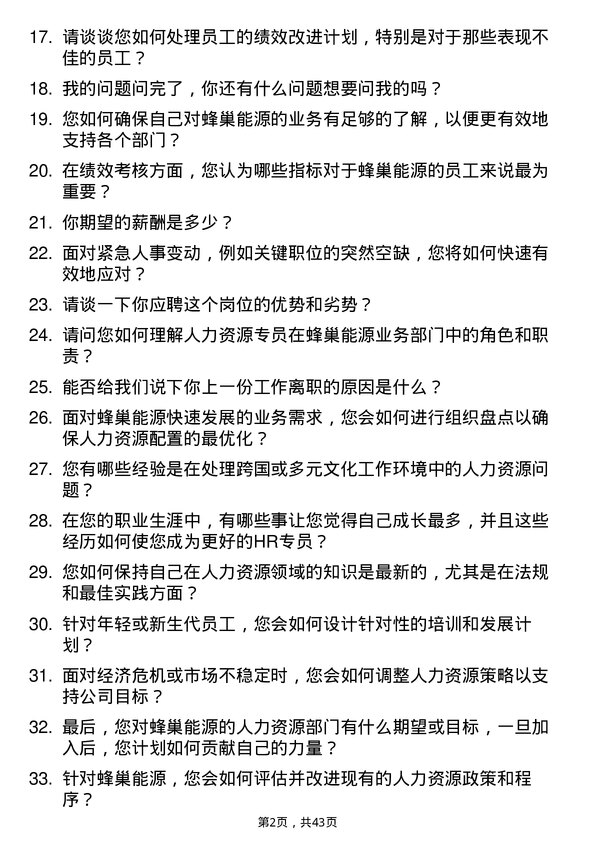 39道蜂巢能源人力资源专员岗位面试题库及参考回答含考察点分析