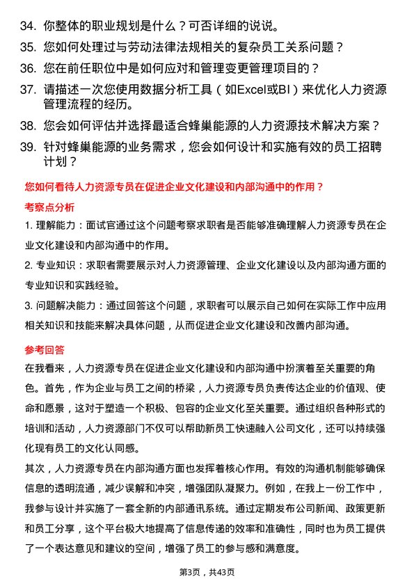 39道蜂巢能源人力资源专员岗位面试题库及参考回答含考察点分析