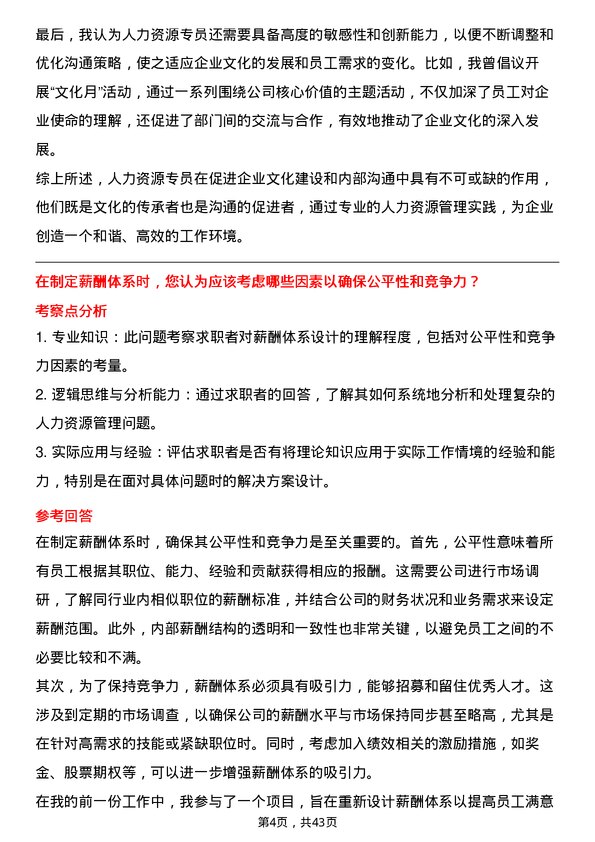 39道蜂巢能源人力资源专员岗位面试题库及参考回答含考察点分析