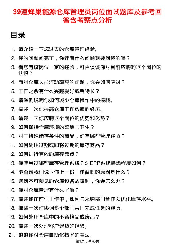 39道蜂巢能源仓库管理员岗位面试题库及参考回答含考察点分析